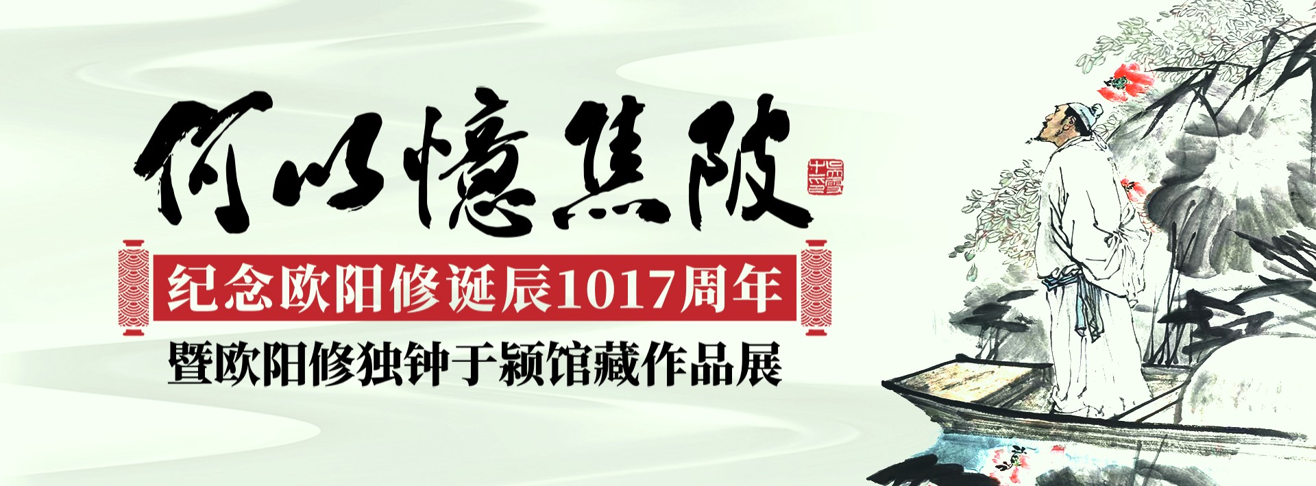 皖阜南：紀念歐陽修誕辰1017周年暨「何以憶焦陂」獨鐘於潁館藏作品展啟幕